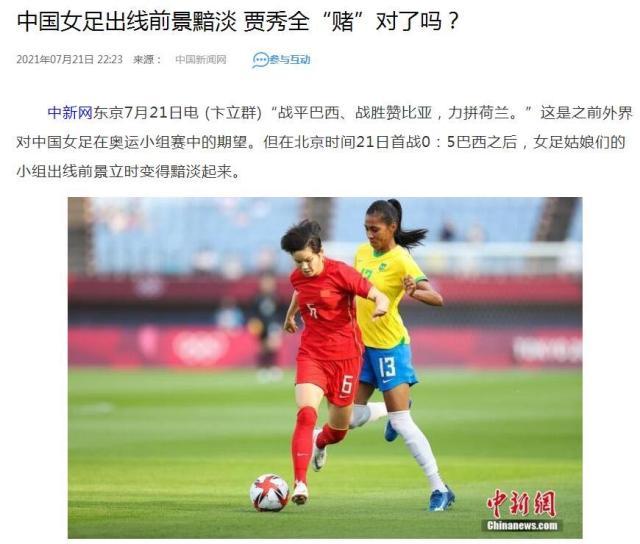 爱游戏游戏平台-【媒体聚焦女足】备战不充分 贾秀全思路让人看不懂